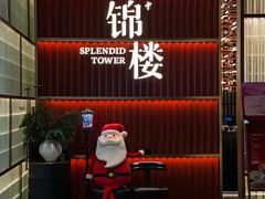 -锦楼·臻选新杭帮(杭州中心店)