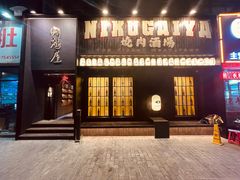 -肉魁屋·烧肉·烧鸟·酒场(高新店)