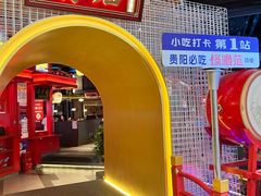 -怪噜范·老贵阳街头名小吃(世纪金源旗舰店)