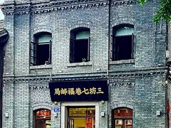 -三坊七巷历史文化街区