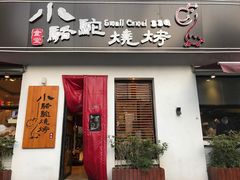 门面-福苗小骆驼烧烤(曲江店)
