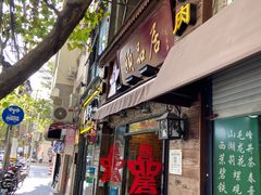 -颐品居涮肉(乌鲁木齐中路店)