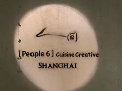 -穹六人间 people 6(岳阳路店)