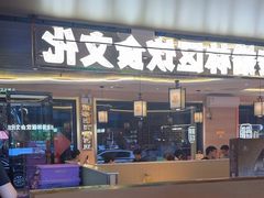-遇东北林区铁锅炖(南开店)