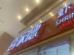 -喜家德虾仁水饺(华强天虹店)
