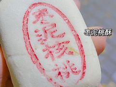 -泸溪河桃酥(秦淮夫子庙一店)