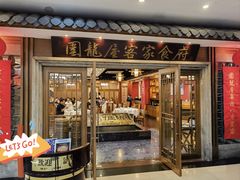 -围龙屋客家食府(福田店)