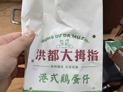 -洪都大拇指(洪都店)