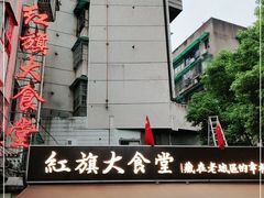 -红旗大食堂(君悦紫园店)