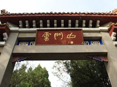 -青州市云门山风景区