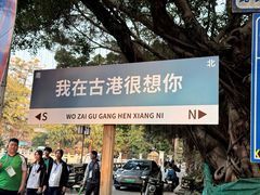 -黄埔古港