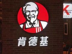 -肯德基(昌里店)