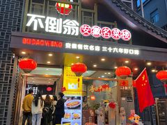 -不倒翁·安徽名菜楼(步行街店)