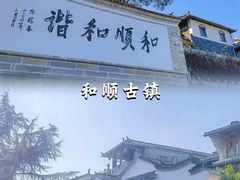 -和顺古镇