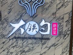 -大铁勺酒楼(熙悦汇店)