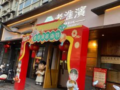 -老淮滨-蚌埠非遗小吃(淮河路店)