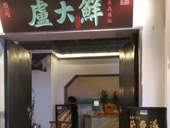 -卢大鲜鱼头捞饭(美利广场店)