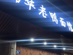 门面-瑞华老鸭面馆