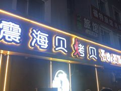 -震海贝烤贝·民俗特色店(延吉总店)