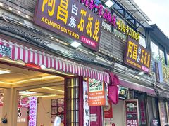 -阿昌白族石板烧(大理古城店)