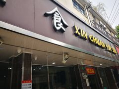 门面-新川饮食(新川小区店)