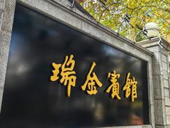-上海瑞金洲际酒店