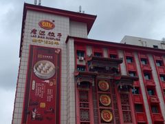 -老边饺子馆(中街店)