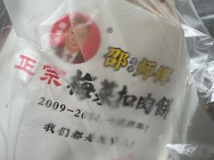 -邵建华师傅梅菜扣肉饼(麓山总店)