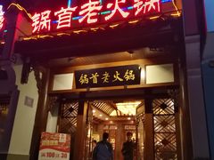 -锅首鲜品火锅(鸳鸯店)