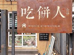 -吃饼人西餐(南开店)