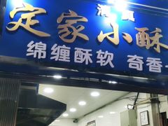 门面-定家小酥肉·清真(回民街店)