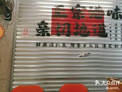 -孖记茶档·热腾茶餐(荔湾领展广场店)
