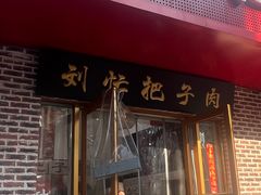 -刘小忙把子肉(北园大街总店)