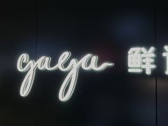 -gaga(深圳福田星河COCO Park店)