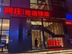 -阿庄新豫菜(航海东路店)