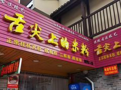 门面-舌尖上的米粉(阳朔二店)