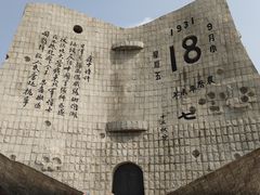 -沈阳“九·一八”历史博物馆