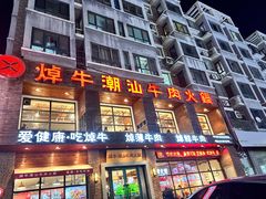 -焯牛潮汕牛肉火锅(云峰街创始店)