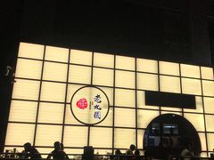 -老九圆山西面馆(CBD店)