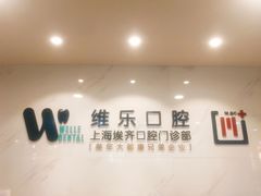 -维乐口腔·埃齐门诊(静安店)