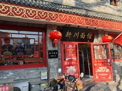-新川面馆(新街口二店)