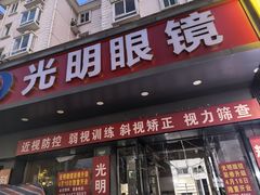 -光明眼镜·蔡司授权(徐泾店)