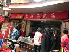 门面-惠源面包店(开禾路店)