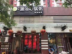门面-李记潮汕砂锅粥(营福路店)