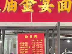 -老号牛王庙金宴面店(锦东路253号院店)