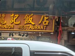-龍記飯店