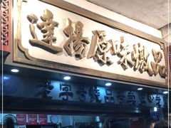 门面-達揚原味燉品(文明路店)