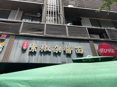 -素椒杂酱面(油篓街店)