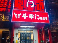 -牛串门串串香(东直门簋街总店)