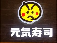 -元气寿司(新城市广场店)